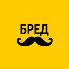 Взломанная Бредусы — ребусы для Android  [МОД Бесконечные монеты] - полная версия apk на Андроид