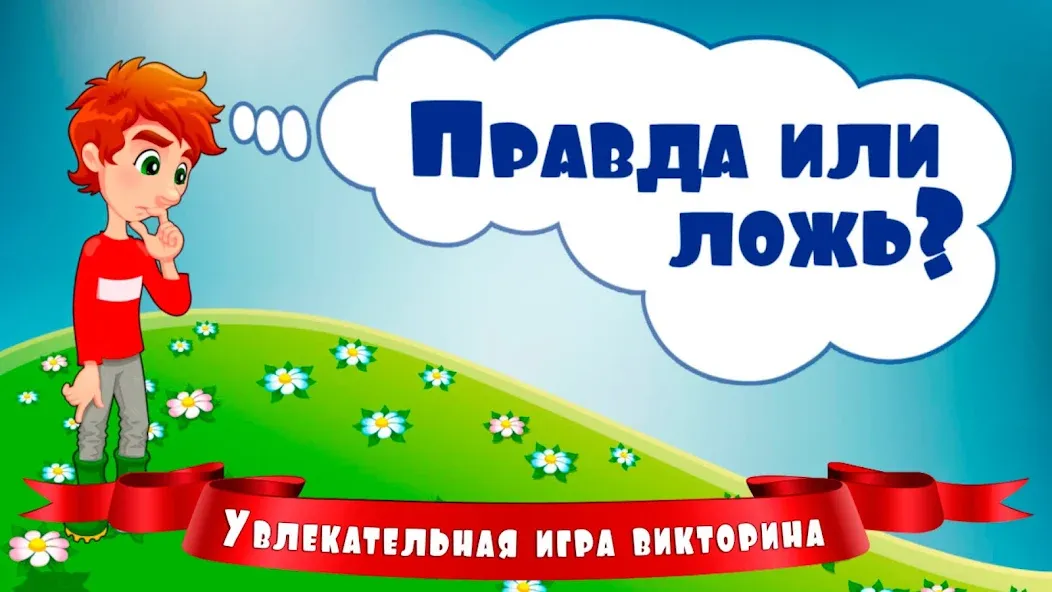 Правда или ложь для детей  [МОД Все открыто] Screenshot 1