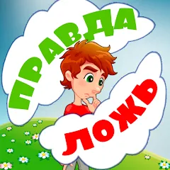 Взломанная Правда или ложь для детей  [МОД Все открыто] - последняя версия apk на Андроид